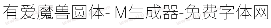 有爱魔兽圆体- M生成器字体转换